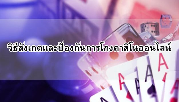 วิธีสังเกตและป้องกันการโกงคาสิโนออนไลน์