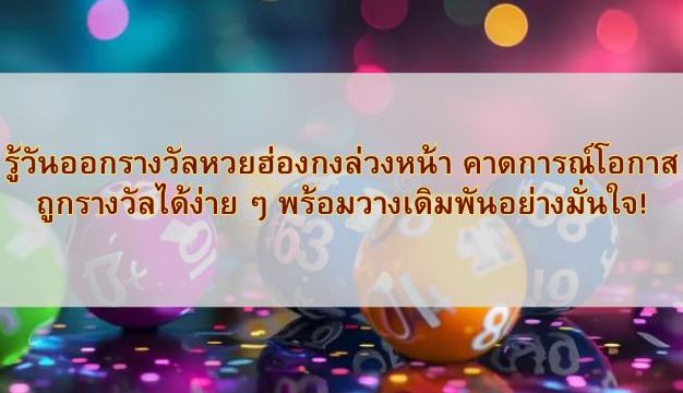 รู้วันออกรางวัลหวยฮ่องกงล่วงหน้า คาดการณ์โอกาสถูกรางวัลได้ง่าย ๆ พร้อมวางเดิมพันอย่างมั่นใจ!